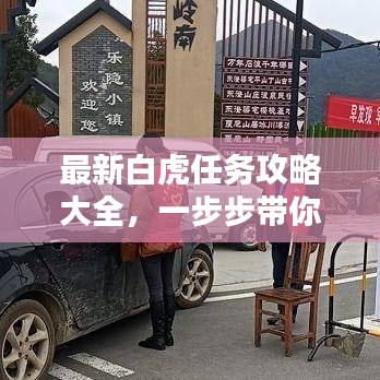 最新白虎任务攻略大全，一步步带你轻松完成！