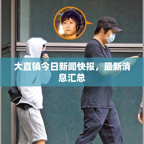 大直镇今日新闻快报，最新消息汇总