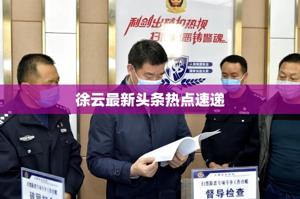 徐云最新头条热点速递