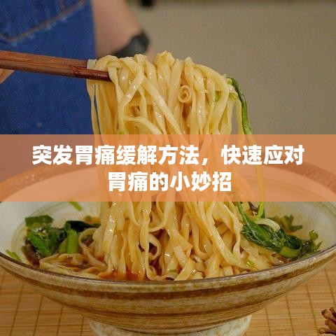 突发胃痛缓解方法，快速应对胃痛的小妙招
