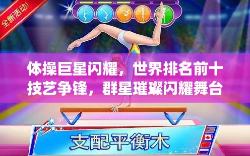 体操巨星闪耀，世界排名前十技艺争锋，群星璀璨闪耀舞台