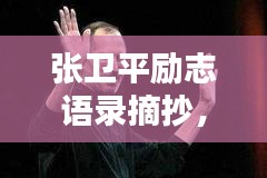 张卫平励志语录摘抄，激发无限潜能的箴言妙语