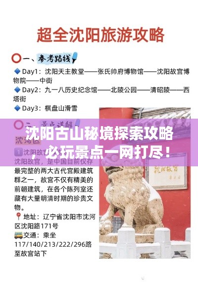 沈阳古山秘境探索攻略，必玩景点一网打尽！