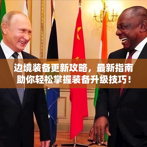 边境装备更新攻略，最新指南助你轻松掌握装备升级技巧！