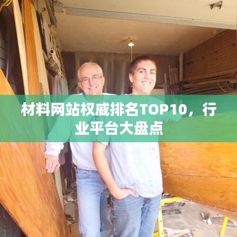 材料网站权威排名TOP10，行业平台大盘点