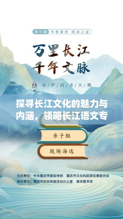 探寻长江文化的魅力与内涵，领略长江语文专题的无限风采