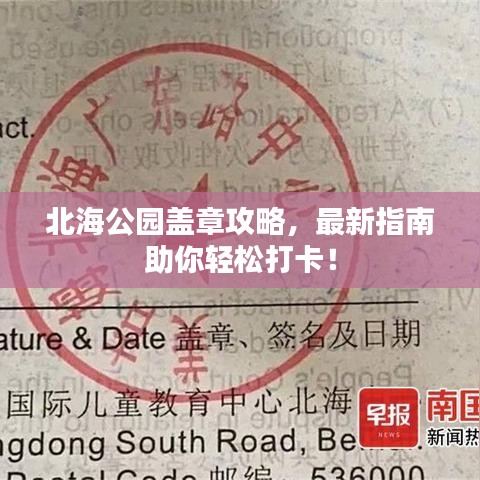 北海公园盖章攻略，最新指南助你轻松打卡！