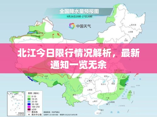 北江今日限行情况解析，最新通知一览无余