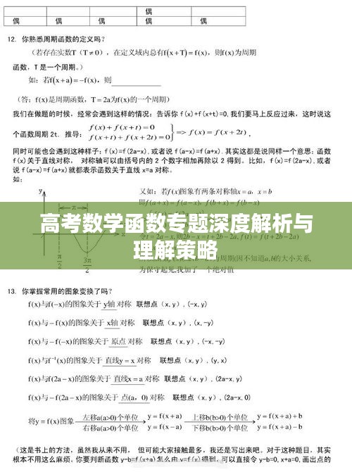 高考数学函数专题深度解析与理解策略