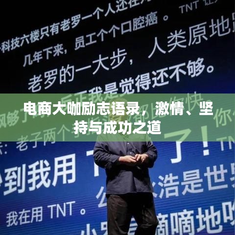 电商大咖励志语录，激情、坚持与成功之道