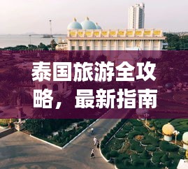 泰国旅游全攻略，最新指南一网打尽！