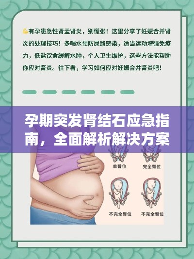 孕期突发肾结石应急指南，全面解析解决方案