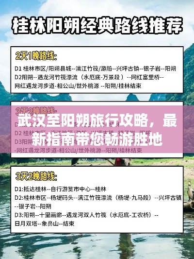 武汉至阳朔旅行攻略，最新指南带您畅游胜地