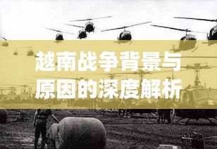 越南战争背景与原因的深度解析
