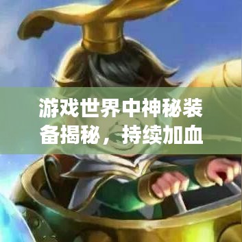 游戏世界中神秘装备揭秘，持续加血神器！