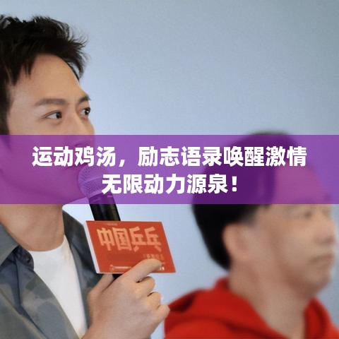 运动鸡汤，励志语录唤醒激情无限动力源泉！