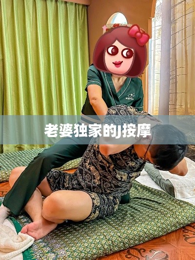 老婆独家的J按摩