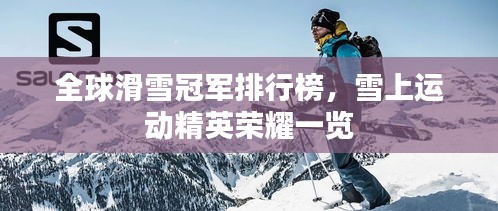 全球滑雪冠军排行榜，雪上运动精英荣耀一览