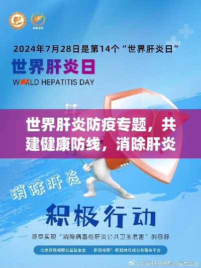 世界肝炎防疫专题，共建健康防线，消除肝炎威胁威胁，守护生命健康
