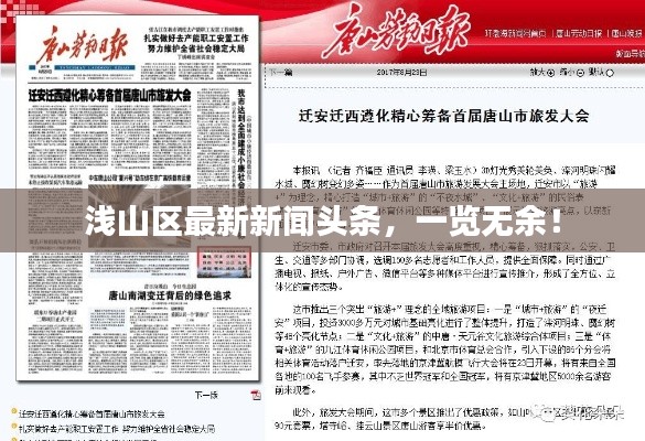浅山区最新新闻头条，一览无余！