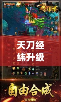 天刀经纬升级攻略大揭秘，轻松提升游戏实力！