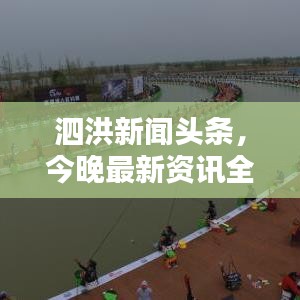 泗洪新闻头条，今晚最新资讯全掌握