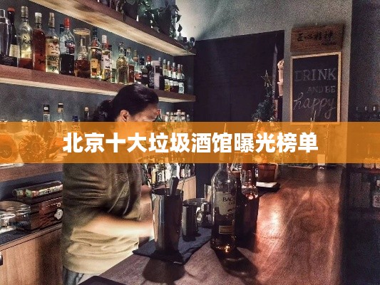 北京十大垃圾酒馆曝光榜单