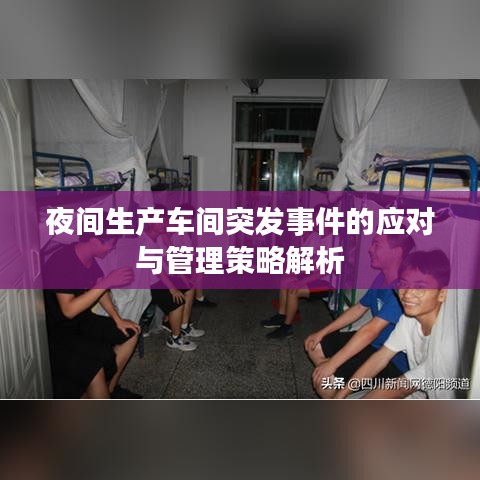 夜间生产车间突发事件的应对与管理策略解析