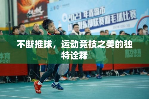 不断推球，运动竞技之美的独特诠释