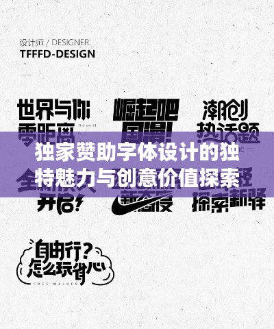 独家赞助字体设计的独特魅力与创意价值探索