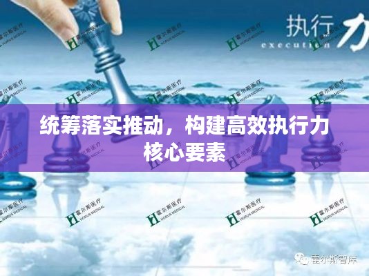 统筹落实推动，构建高效执行力核心要素