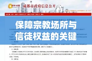 保障宗教场所与信徒权益的关键行动，宗教房产条例的实施落地