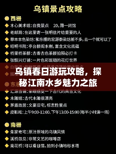 乌镇春日游玩攻略，探秘江南水乡魅力之旅