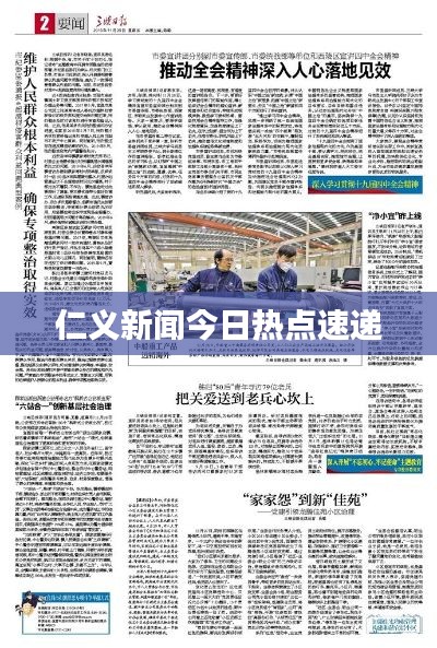 仁义新闻今日热点速递