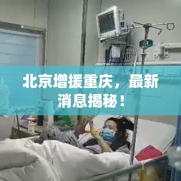 北京增援重庆，最新消息揭秘！