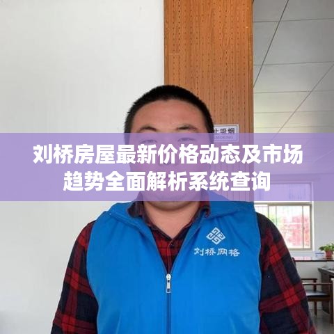 刘桥房屋最新价格动态及市场趋势全面解析系统查询