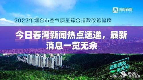 今日春湾新闻热点速递，最新消息一览无余