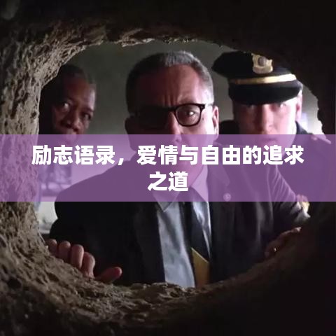 励志语录，爱情与自由的追求之道