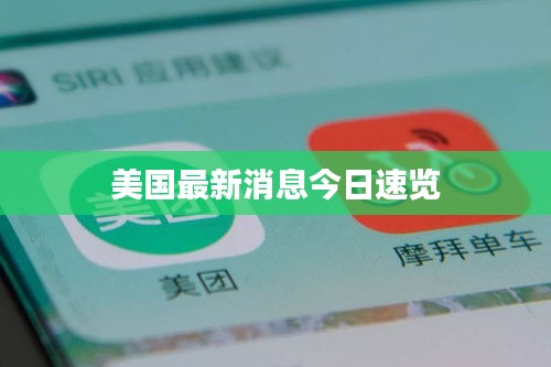 美国最新消息今日速览