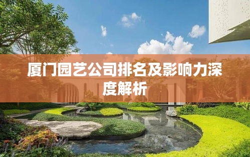 厦门园艺公司排名及影响力深度解析