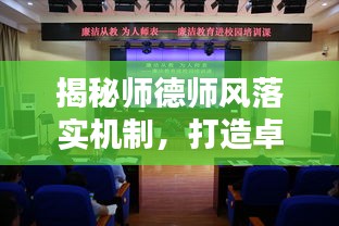 揭秘师德师风落实机制，打造卓越教育生态的秘诀！