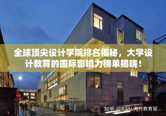 全球顶尖设计学院排名揭秘，大学设计教育的国际影响力榜单揭晓！