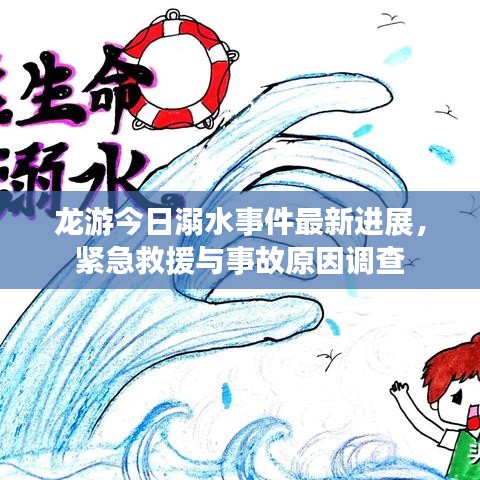 龙游今日溺水事件最新进展，紧急救援与事故原因调查