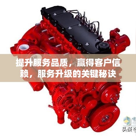 提升服务品质，赢得客户信赖，服务升级的关键秘诀