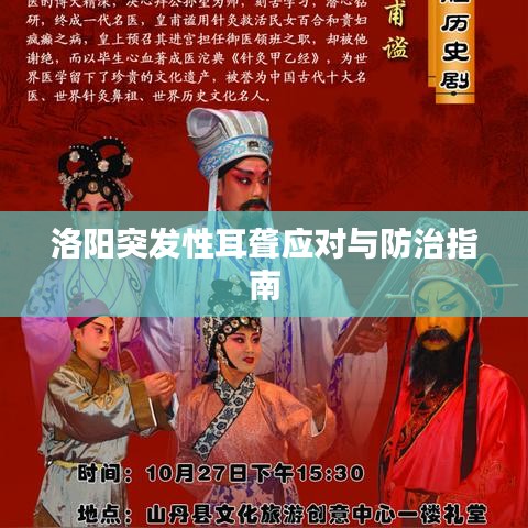 洛阳突发性耳聋应对与防治指南
