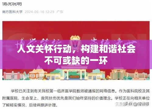 人文关怀行动，构建和谐社会不可或缺的一环