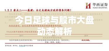 今日足球与股市大盘动态解析