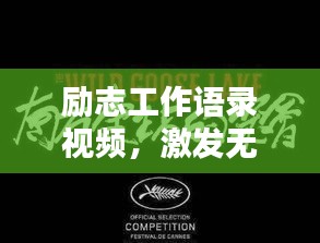 励志工作语录视频，激发无限工作热情，点燃你的职业激情！