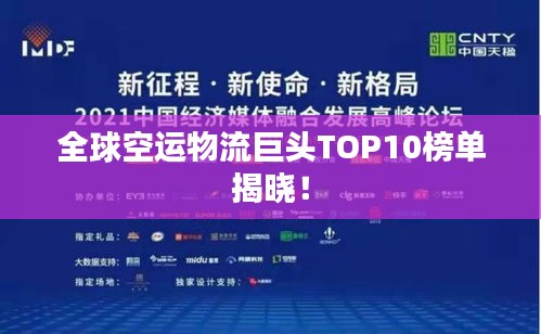 全球空运物流巨头TOP10榜单揭晓！