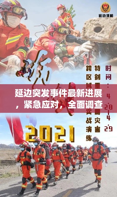 延边突发事件最新进展，紧急应对，全面调查！
